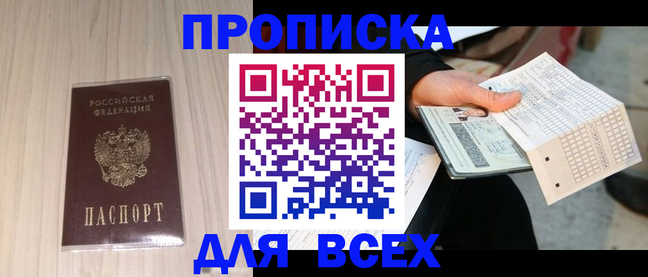 прописка 2025 в Зеленоградске